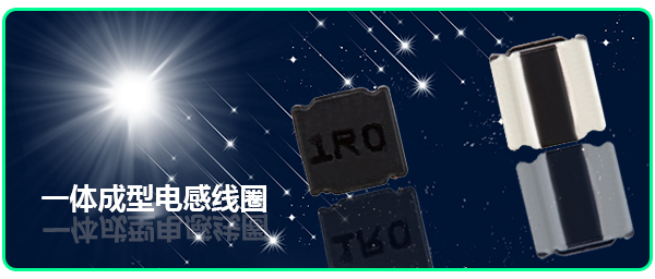 一體成型電感線(xiàn)圈