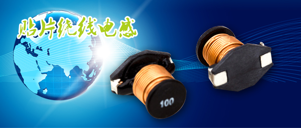 貼片繞線(xiàn)電感