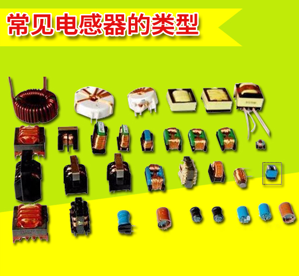 　　什么叫做片式電感器?所謂的“片式電感器”亦稱表面貼裝電感器，它與其它片式元器件(SMC及SMD)一樣，是適用于表面貼裝技術(shù)(SMT)的新一代無引線或短引線微型電子元件。　　供應(yīng)片式電感器,目前，片式電感器廣泛應(yīng)用于通訊、電腦、消費(fèi)性電子和汽車等領(lǐng)域，正在朝著不斷擴(kuò)大的趨勢發(fā)展!　　片式電感器從制造工藝來分，主要分成4種類型，即繞線型、疊層型、編織型和薄膜片式電感器。　　其中，繞線式是傳統(tǒng)繞線電感器小型化的產(chǎn)物，疊層式則采用多層印刷技術(shù)和疊層生產(chǎn)工藝制作，體積比繞線型片式電感器還要小，是電感元件領(lǐng)域重點(diǎn)開發(fā)的產(chǎn)品。片式電感器現(xiàn)狀與發(fā)展趨勢由于微型電感器要達(dá)到足夠的電感量和品質(zhì)因數(shù)(Q)比較困難，同時(shí)由于磁性元件中電路與磁路交織在一起，制作工藝比較復(fù)雜，故作為三大基礎(chǔ)無源元件之一的電感器片式化，明顯滯后于電容器和電阻器。　　繞線型　　供應(yīng)片式電感器,它的特點(diǎn)是電感量范圍廣(mH～H)，電感量精度高，損耗小(即Q大)，容許電流大、制作工藝?yán)^承性強(qiáng)、簡單、成本低等，但不足之處是在進(jìn)一步小型化方面受到限制。陶瓷為芯的繞線型片電感器在這樣高的頻率能夠保持穩(wěn)定的電感量和相當(dāng)高的Q值，因而在高頻回路中占據(jù)一席之地。　　NLC型 適用于電源電路，額定電流可達(dá)300mA;NLV型為 高Q值，環(huán)保(再造塑料)，可與NL互換;NLFC 有磁屏，適用于電源線。　　疊層型　　它具有良好的磁屏蔽性、燒結(jié)密度高、機(jī)械強(qiáng)度好。不足之處是合格率低、成本高、電感量較小、Q值低。　　它與繞線片式電感器相比有諸多優(yōu)點(diǎn)：尺寸小，有利于電路的小型化，磁路封閉，不會(huì)干擾周圍的元器件，也不會(huì)受臨近元器件的干擾，有利于元器件的高密度安裝;一體化結(jié)構(gòu)，可靠性高;耐熱性、可焊性好;形狀規(guī)整，適合于自動(dòng)化表面安裝生產(chǎn)。　　薄膜片式　　供應(yīng)片式電感器具有在微波頻段保持高Q、高精度、高穩(wěn)定性和小體積的特性。其內(nèi)電極集中于同一層面，磁場分布集中，能確保裝貼后的器件參數(shù)變化不大，在100MHz以上呈現(xiàn)良好的頻率特性。　　編織型　　特點(diǎn)是在1MHz下的單位體積電感量比其它片式電感器大、體積小、容易安裝在基片上。用作功率處理的微型磁性元件。