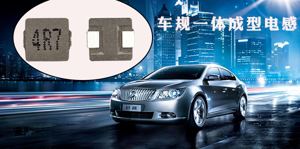 車(chē)規(guī)一體成型電感